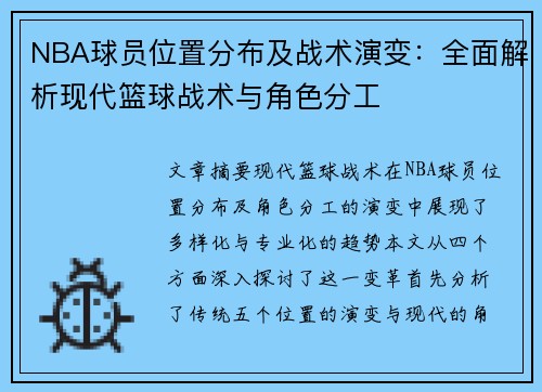 NBA球员位置分布及战术演变：全面解析现代篮球战术与角色分工