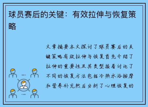 球员赛后的关键：有效拉伸与恢复策略
