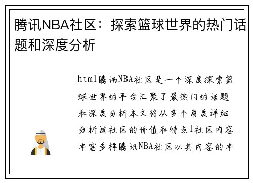 腾讯NBA社区：探索篮球世界的热门话题和深度分析