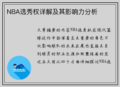 NBA选秀权详解及其影响力分析