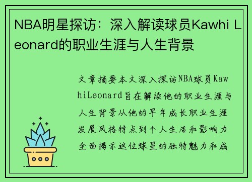 NBA明星探访：深入解读球员Kawhi Leonard的职业生涯与人生背景