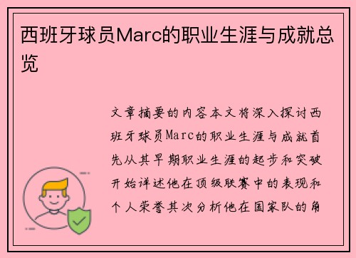 西班牙球员Marc的职业生涯与成就总览