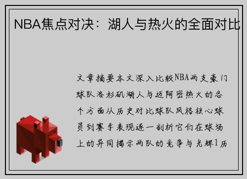 NBA焦点对决：湖人与热火的全面对比