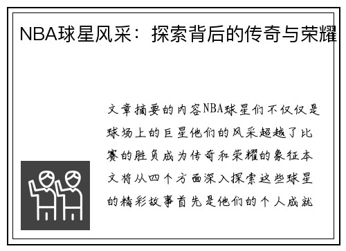 NBA球星风采：探索背后的传奇与荣耀