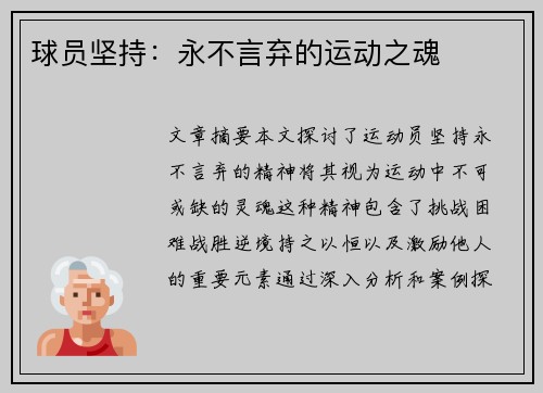 球员坚持：永不言弃的运动之魂