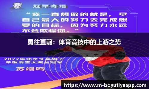 勇往直前：体育竞技中的上游之势