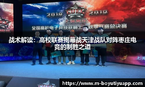 战术解读：高校联赛揭幕战天津战队对阵枣庄电竞的制胜之道