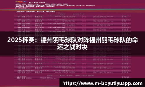 2025杯赛：德州羽毛球队对阵福州羽毛球队的命运之战对决