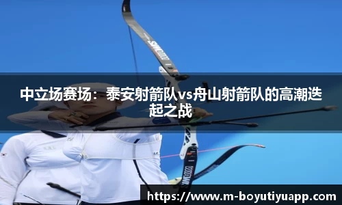 中立场赛场：泰安射箭队vs舟山射箭队的高潮迭起之战