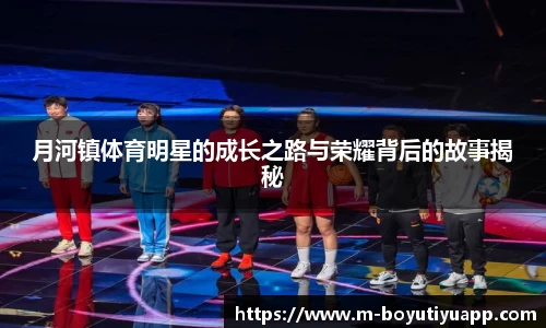 月河镇体育明星的成长之路与荣耀背后的故事揭秘