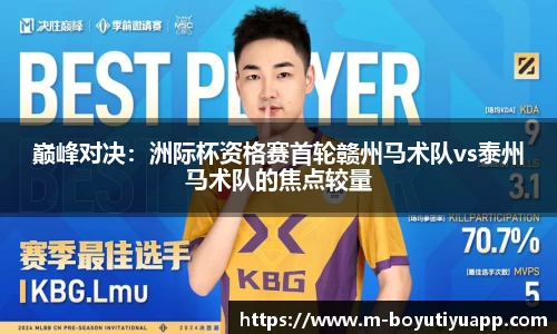 巅峰对决：洲际杯资格赛首轮赣州马术队vs泰州马术队的焦点较量